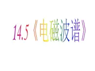 粤教版（2019）选择性必修 第二册4.4电磁波谱 课件