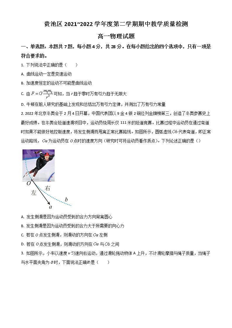 2022池州贵池区高一下学期期中考试物理试题含答案第1页