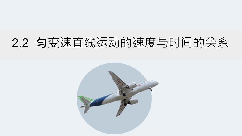 教科版(2019)必修第一册2.2 匀变速直线运动速度与时间的关系 课件第1页