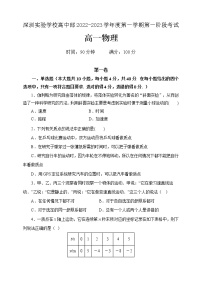 广东省深圳实验学校高中部2022-2023学年高一上学期第一阶段考试物理试卷（含答案）