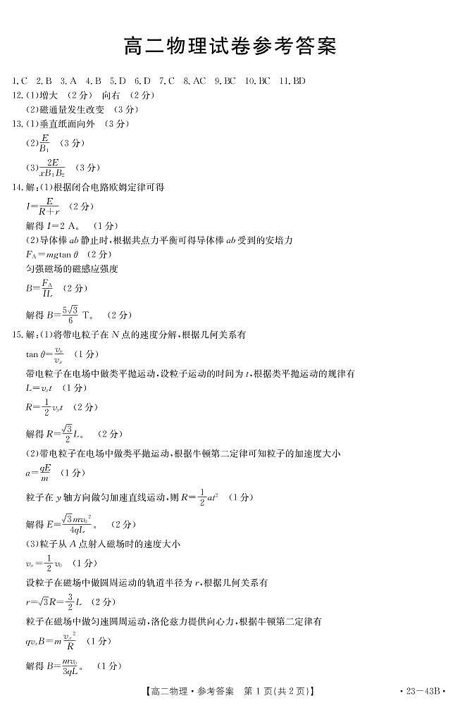 湖北省孝感市部分学校2022-2023学年高二上学期9月联考物理试题答案第1页