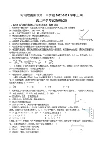 2022-2023学年河南省南阳市第一中学校高二上学期开学考试物理试题 Word版