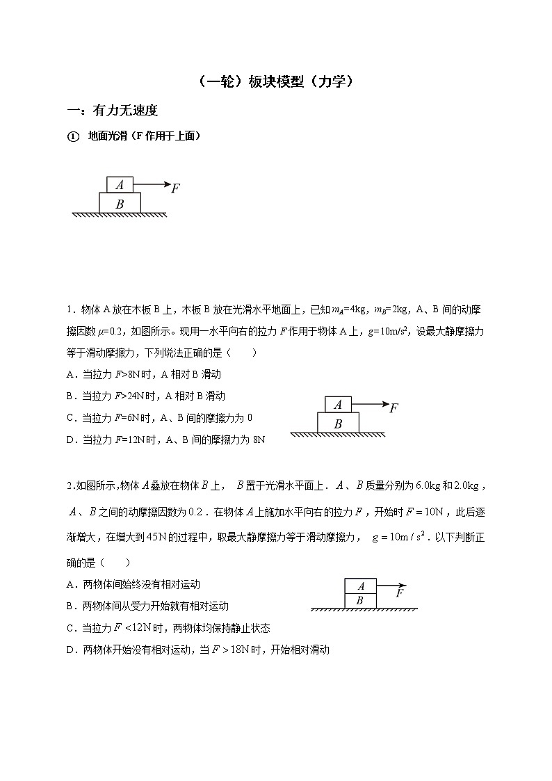 (一轮)3板块模型(力学) 解析版第1页