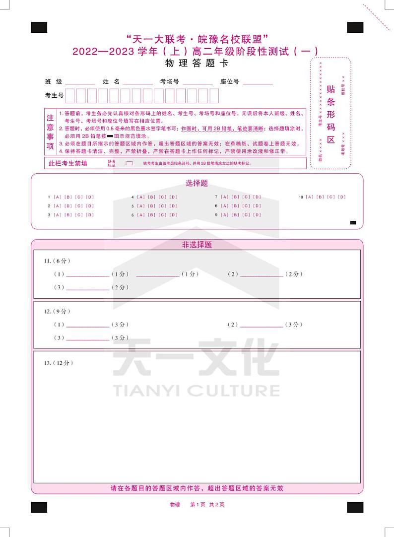 2023天一大联考皖豫名校联盟高二上学期10月阶段性测试(一)物理PDF版含解析01