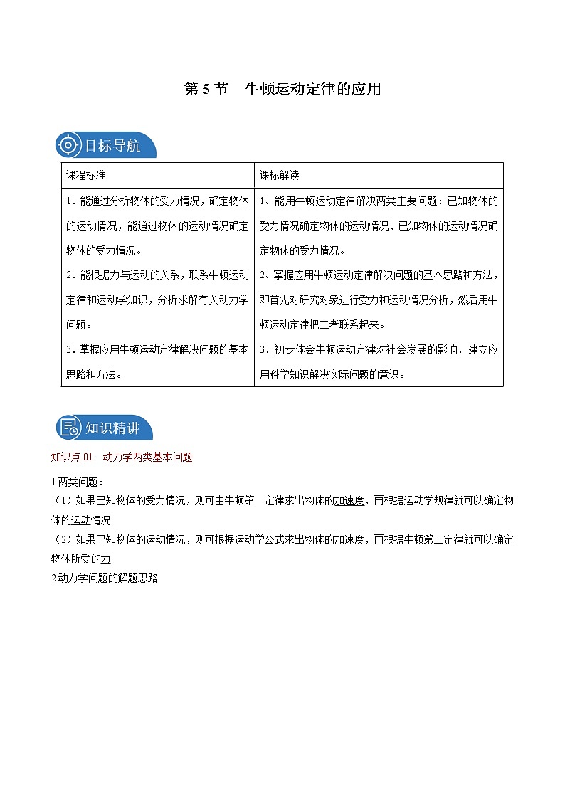 4.5 牛顿运动定律的应用 教案 高中物理新人教版必修第一册第1页