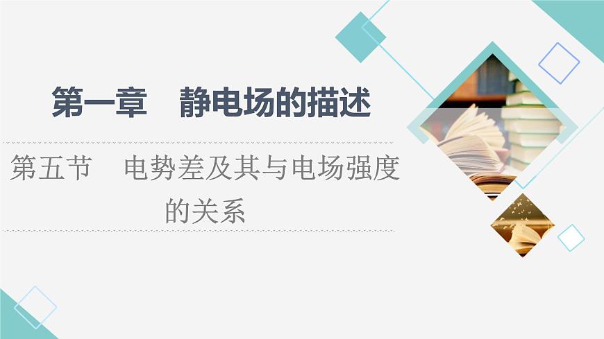粵教版高中物理必修第三冊第1章第5節(jié)電勢差及其與電場強度的關系課件第1頁