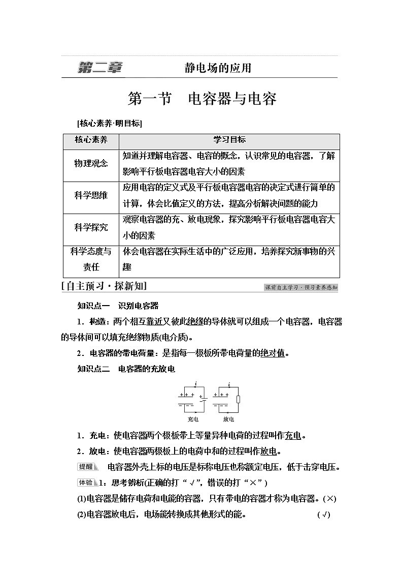 粤教版高中物理必修第三册第2章第1节电容器与电容课件+学案+课后素养落实含答案01