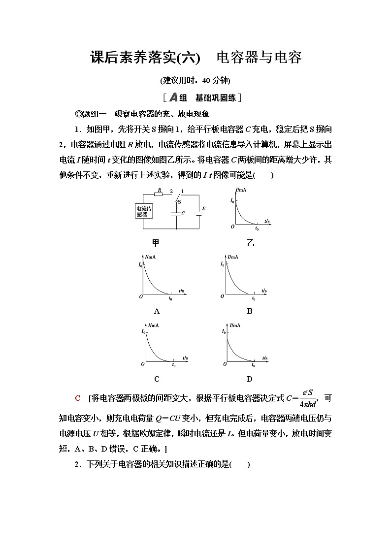 粤教版高中物理必修第三册第2章第1节电容器与电容课件+学案+课后素养落实含答案01