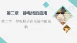 粤教版高中物理必修第三册第2章第2节带电粒子在电场中的运动课件+学案+课后素养落实含答案