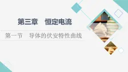 粵教版高中物理必修第三冊第3章第1節(jié)導體的伏安特性曲線課件+學案+課后素養(yǎng)落實含答案