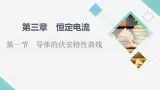粤教版高中物理必修第三册第3章第1节导体的伏安特性曲线课件+学案+课后素养落实含答案