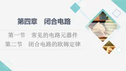 粵教版高中物理必修第三冊第4章第1節(jié)常見的電路元器件  第2節(jié)閉合電路的歐姆定律課件+學案+課后素養(yǎng)落實含答案