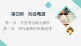 粤教版高中物理必修第三册第4章第1节常见的电路元器件  第2节闭合电路的欧姆定律课件+学案+课后素养落实含答案
