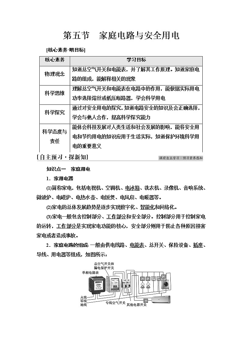 粤教版高中物理必修第三册第4章第5节家庭电路与安全用电课件+学案+课后素养落实含答案01
