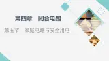 粤教版高中物理必修第三册第4章第5节家庭电路与安全用电课件+学案+课后素养落实含答案