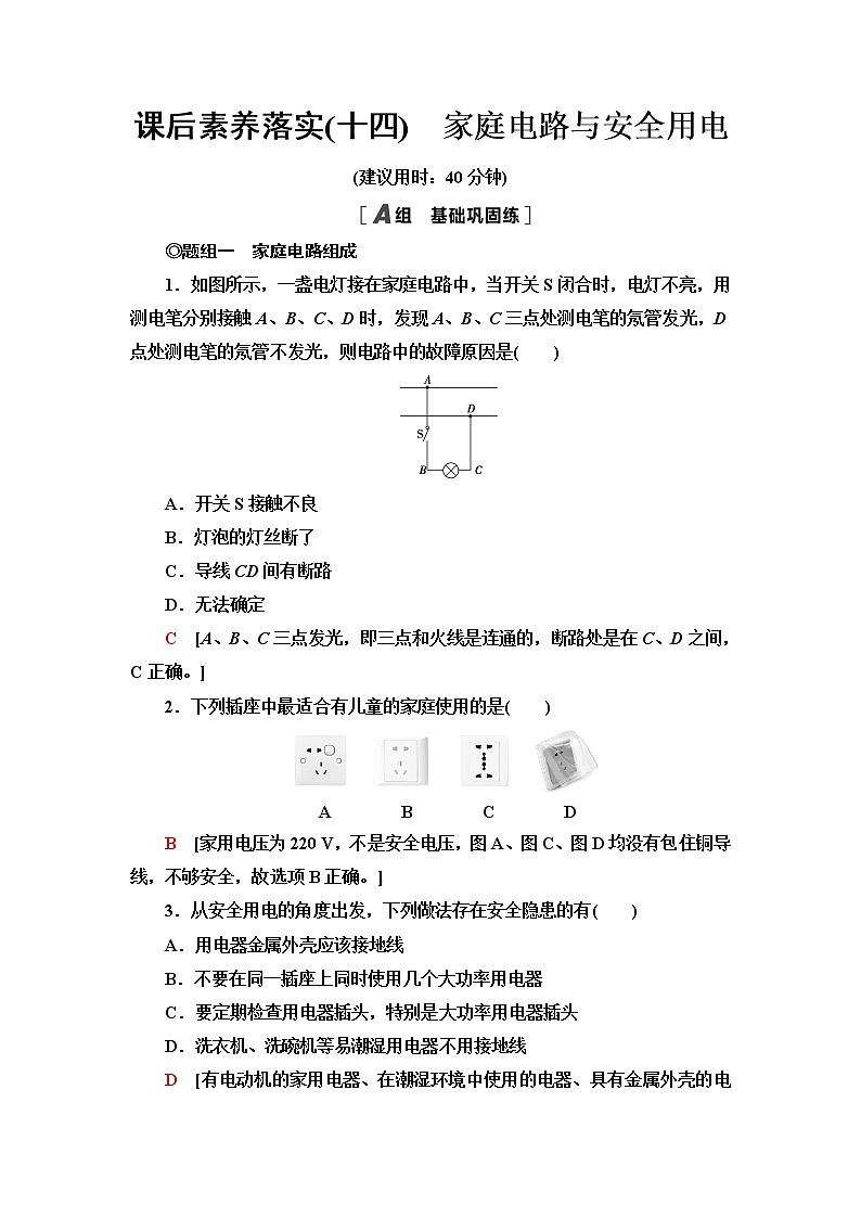 粤教版高中物理必修第三册第4章第5节家庭电路与安全用电课件+学案+课后素养落实含答案01