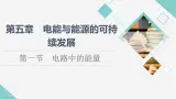 粤教版高中物理必修第三册第5章第1节电路中的能量课件+学案+课后素养落实含答案