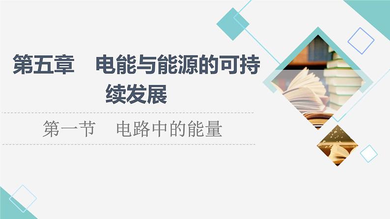 粤教版高中物理必修第三册第5章第1节电路中的能量课件第1页