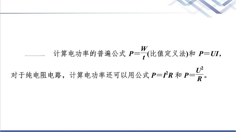 粤教版高中物理必修第三册第5章第1节电路中的能量课件第7页