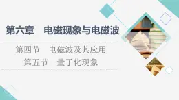 粵教版高中物理必修第三冊第6章第4節(jié)電磁波及其應用第5節(jié)量子化現(xiàn)象課件+學案+課后素養(yǎng)落實含答案