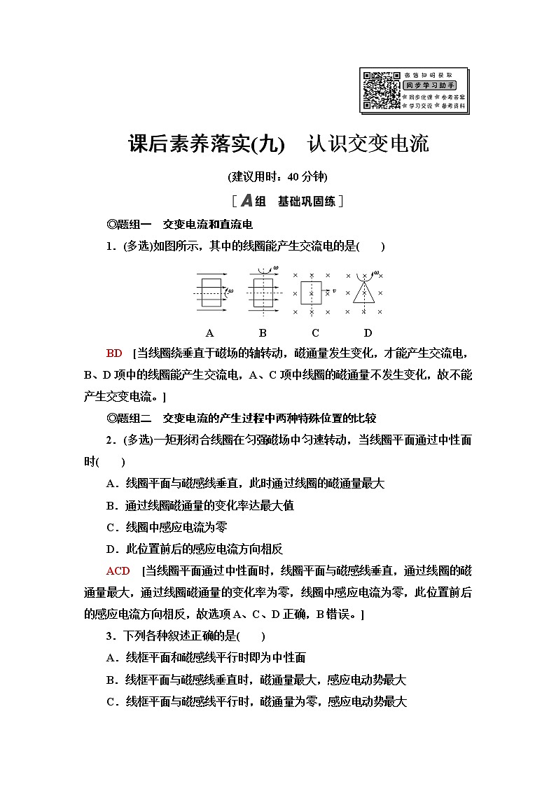 粤教版高中物理选择性必修第二册第3章第1节认识交变电流课件+学案+素养落实含答案01