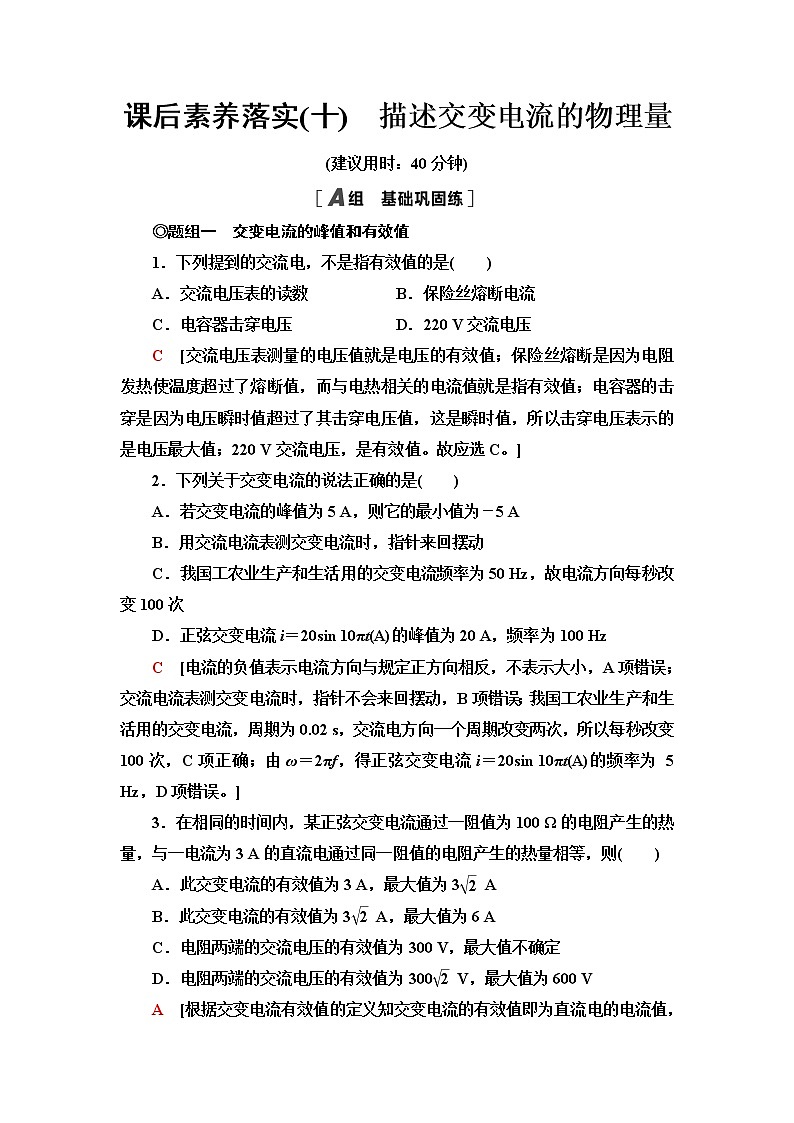 粤教版高中物理选择性必修第二册课后素养落实10描述交变电流的物理量含答案第1页