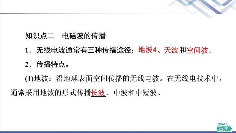 粤教版高中物理选择性必修第二册第4章第3节电磁波的发射、传播和接收第4节电磁波谱课件+学案+素养落实含答案06