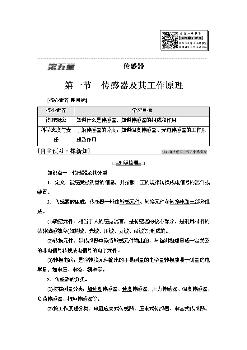 粤教版高中物理选择性必修第二册第5章第1节传感器及其工作原理课件+学案+素养落实含答案01