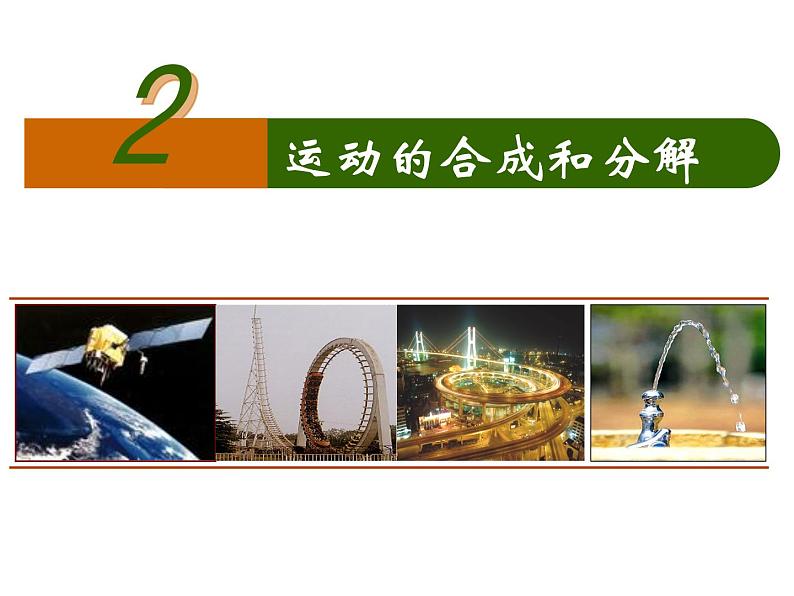 人教版必修二5.2 运动的合成与分解 课件第1页