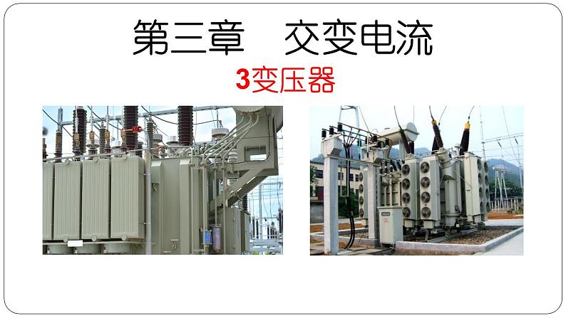 人教版选修二 3.3 变压器 课件01