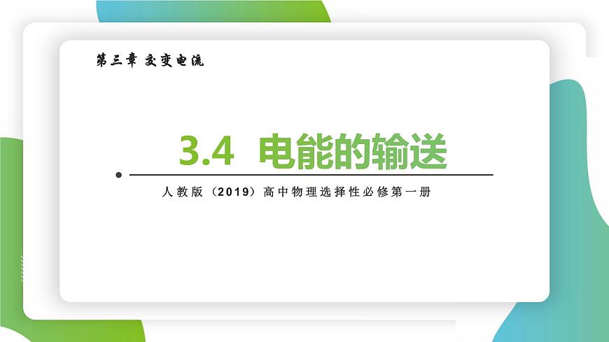 人教版選修二 3.4 電能的輸送 課件第1頁