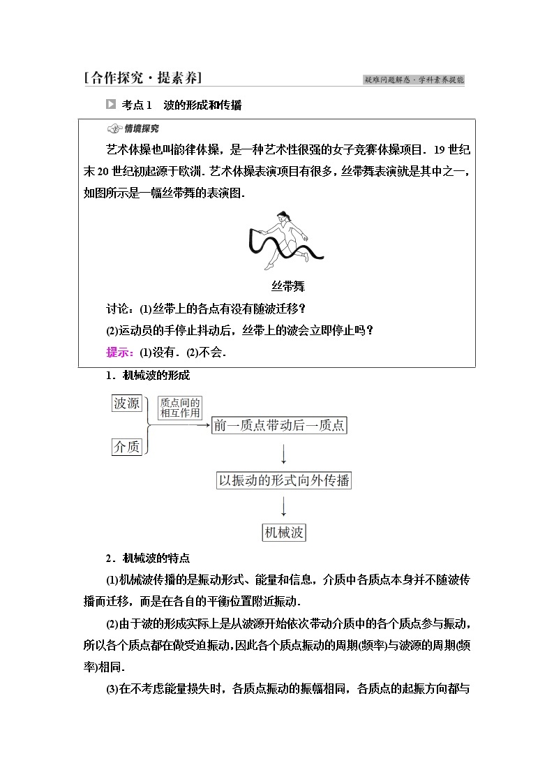 粤教版高中物理选择性必修第一册第3章第1节机械波的产生和传播课件+学案+素养落实含答案03