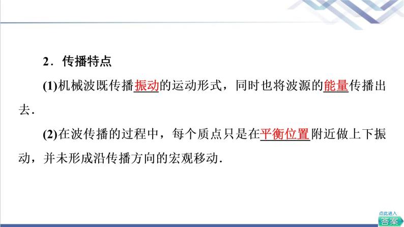 粤教版高中物理选择性必修第一册第3章第1节机械波的产生和传播课件+学案+素养落实含答案06