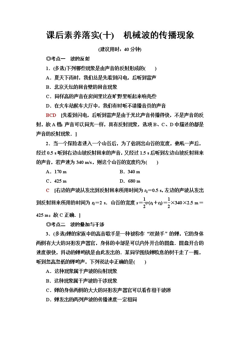 粤教版高中物理选择性必修第一册课后素养落实10机械波的传播现象含答案第1页