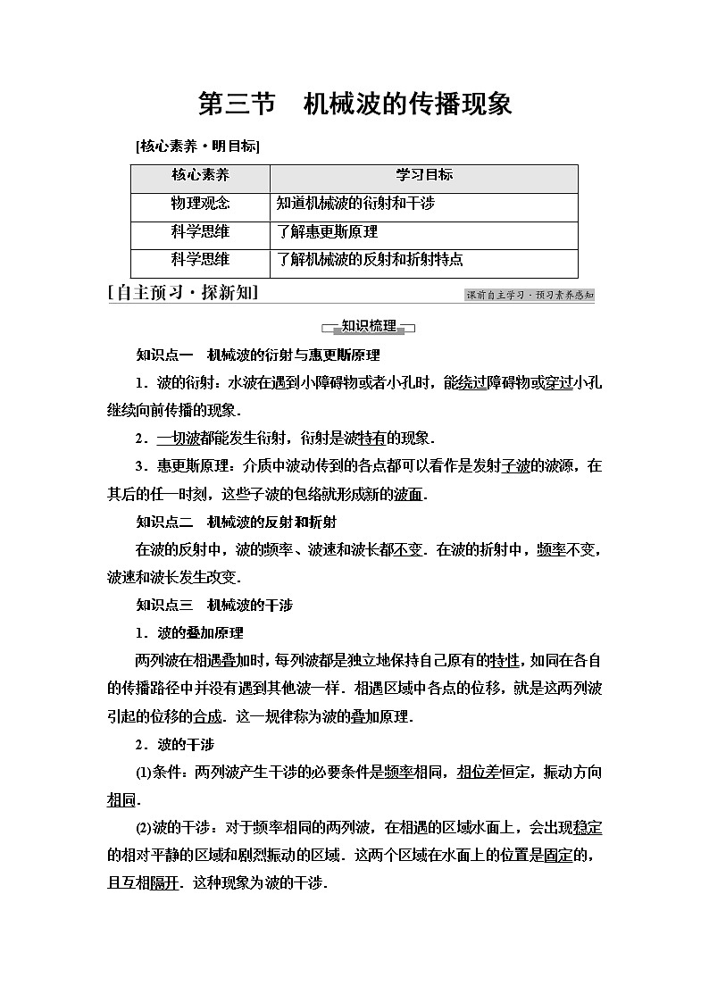 粤教版高中物理选择性必修第一册第3章第3节机械波的传播现象学案第1页