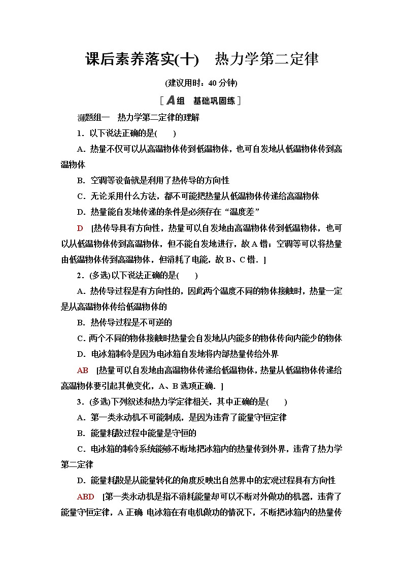 粤教版高中物理选择性必修第三册课后素养落实10热力学第二定律含答案第1页