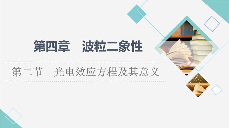 粤教版高中物理选择性必修第三册第4章第2节光电效应方程及其意义课件+学案+素养落实含答案01