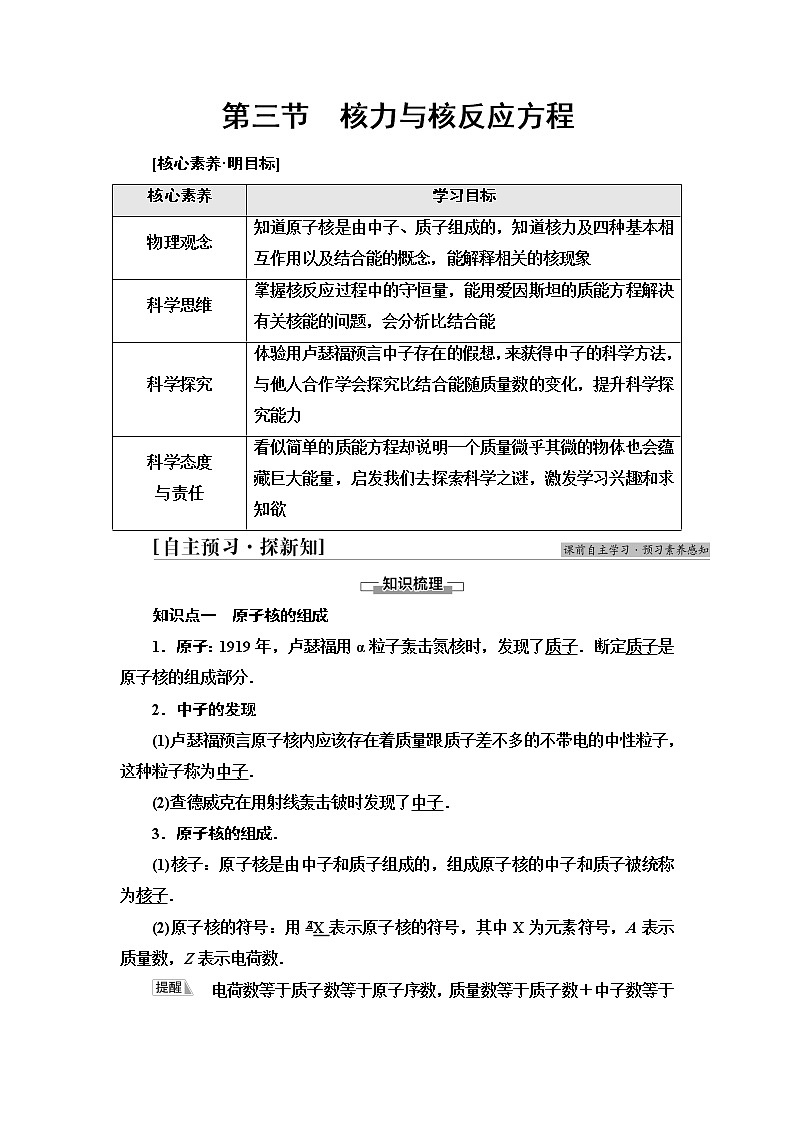 粤教版高中物理选择性必修第三册第5章第3节核力与核反应方程课件+学案+素养落实含答案01