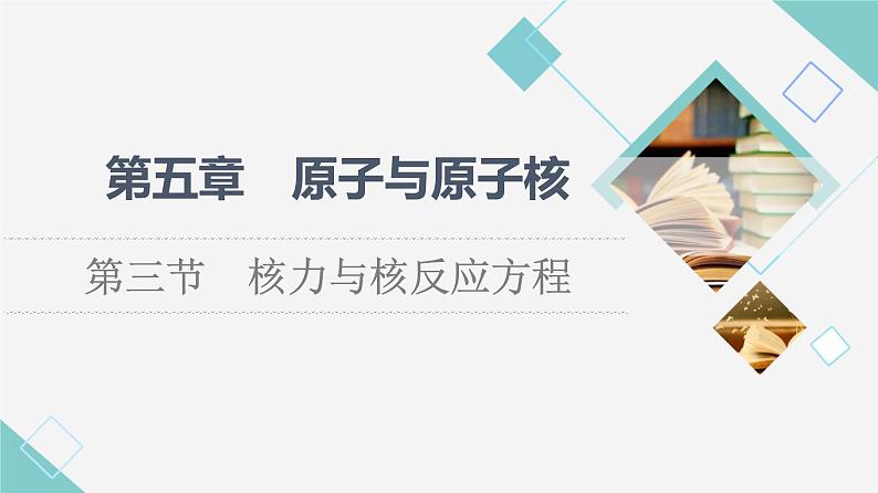 粤教版高中物理选择性必修第三册第5章第3节核力与核反应方程课件+学案+素养落实含答案01