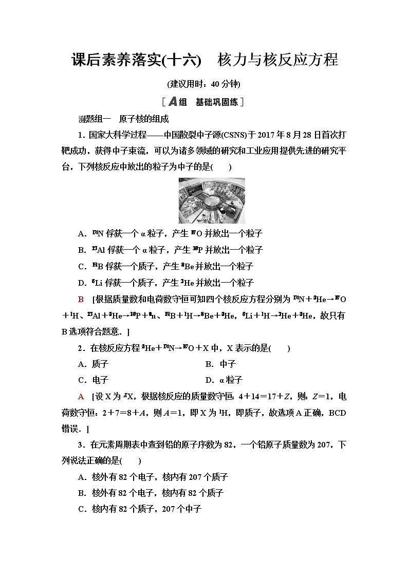 粤教版高中物理选择性必修第三册第5章第3节核力与核反应方程课件+学案+素养落实含答案01