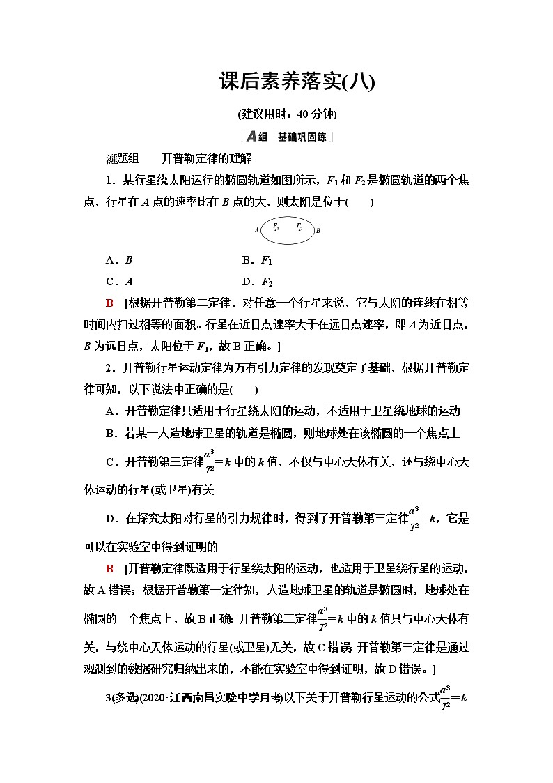 粤教版高中物理必修第二册课后素养落实8认识天体运动含答案第1页