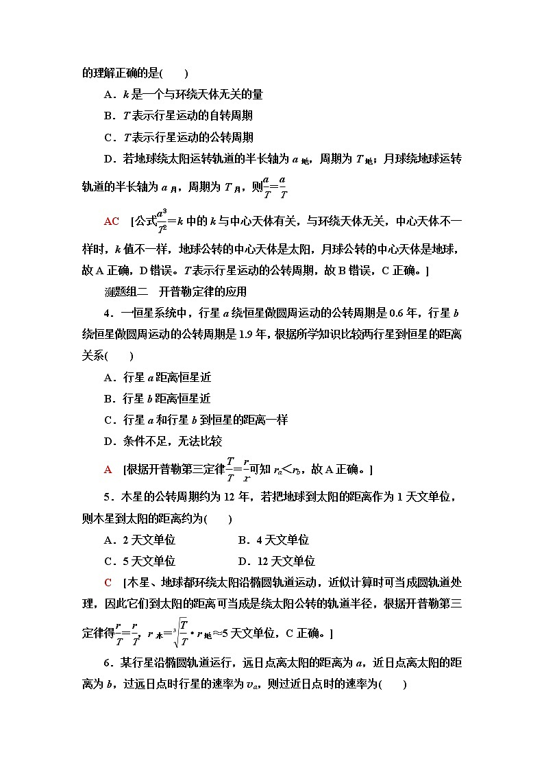 粤教版高中物理必修第二册课后素养落实8认识天体运动含答案第2页