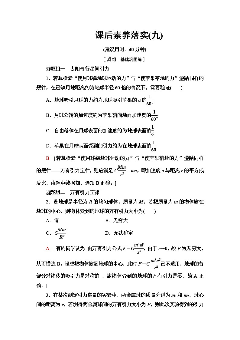 粤教版高中物理必修第二册第3章第2节认识万有引力定律课件+学案+素养落实含答案01