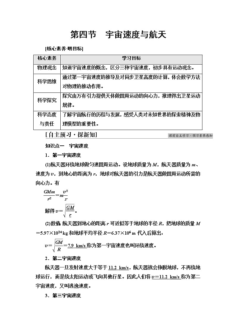 粤教版高中物理必修第二册第3章第4节宇宙速度与航天课件+学案+素养落实含答案01