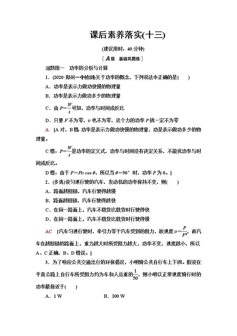 粤教版高中物理必修第二册课后素养落实13功率含答案第1页