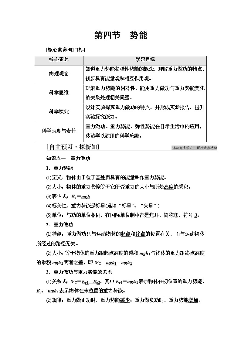 粤教版高中物理必修第二册第4章第4节势能学案第1页