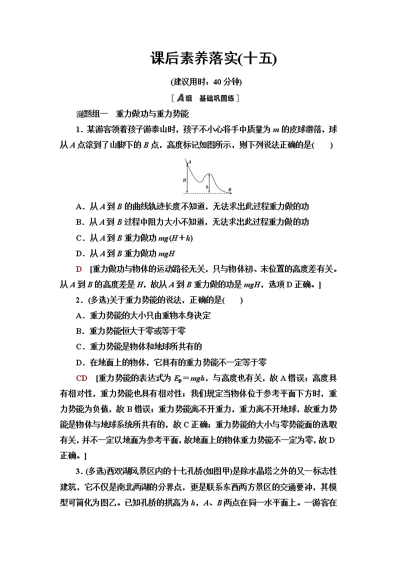 粤教版高中物理必修第二册课后素养落实15势能含答案第1页