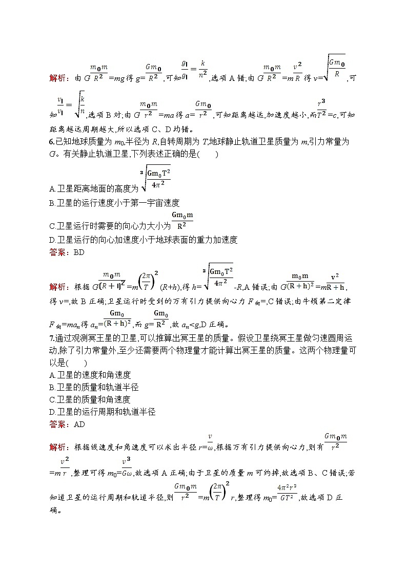 2022-2023学年教科版必修第二册 第三章 万有引力定律 单元测试(B)第3页