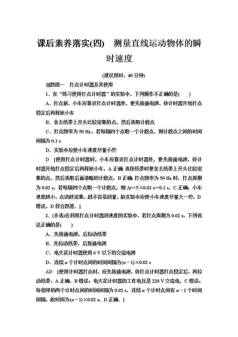 粤教版高中物理必修第一册第1章第4节测量直线运动物体的瞬时速度课件+学案+素养落实01