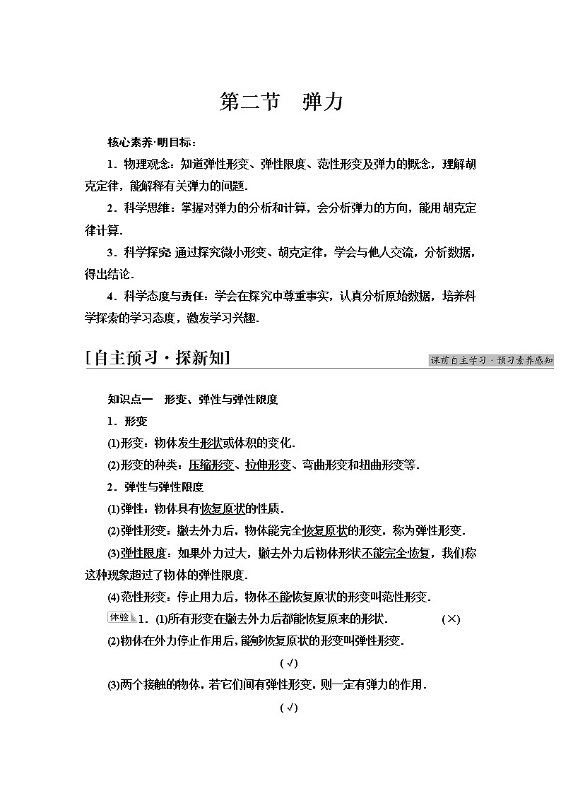 粤教版高中物理必修第一册第3章第2节弹力课件+学案+素养落实01